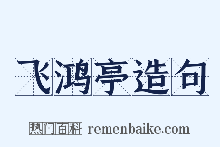飞鸿亭造句是什么意思的图片